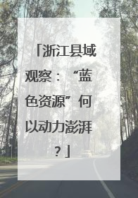 浙江县域观察：“蓝色资源”何以动力澎湃？