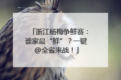 浙江杨梅争鲜赛：谁家最“鲜”？一键@全省来战！