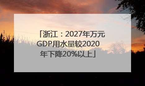 浙江：2027年万元GDP用水量较2020年下降20%以上
