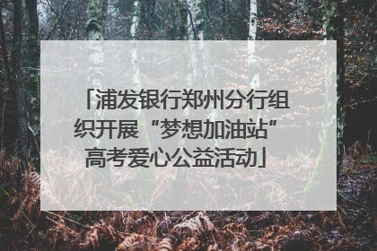 浦发银行郑州分行组织开展“梦想加油站”高考爱心公益活动