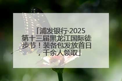 浦发银行·2025第十三届黑龙江国际徒步节！装备包发放首日，千余人领取