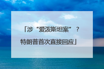 涉“爱泼斯坦案”？特朗普首次直接回应