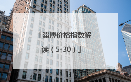 淄博价格指数解读（5-30）