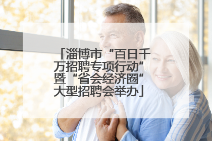 淄博市“百日千万招聘专项行动”暨“省会经济圈”大型招聘会举办