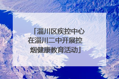 淄川区疾控中心在淄川二中开展控烟健康教育活动
