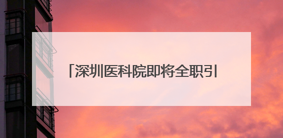 深圳医科院即将全职引进的知名学者揭晓，颜宁两周前已难掩兴奋