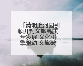 清明上河园引领开封文旅高质量发展 文化引擎驱动 文旅破圈出彩