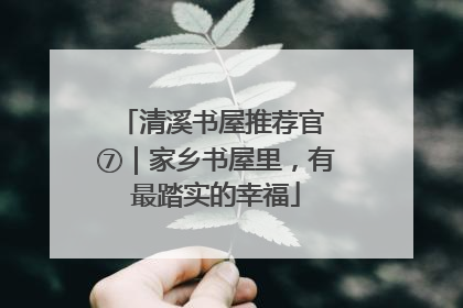 清溪书屋推荐官 ⑦｜家乡书屋里，有最踏实的幸福