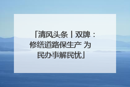 清风头条丨双牌：修缮道路保生产 为民办事解民忧