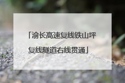 渝长高速复线铁山坪复线隧道右线贯通