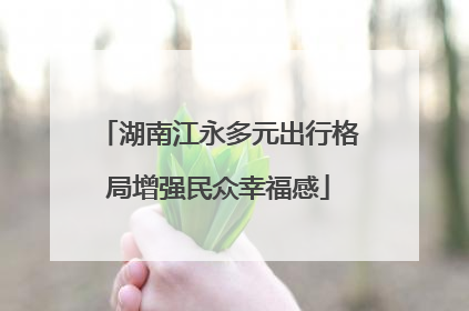 湖南江永多元出行格局增强民众幸福感