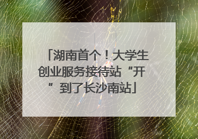 湖南首个！大学生创业服务接待站“开”到了长沙南站