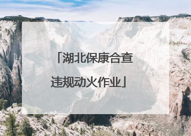 湖北保康合查违规动火作业