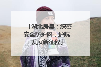 湖北房县：织密安全防护网，护航发展新征程