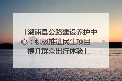 溆浦县公路建设养护中心：积极推进民生项目 提升群众出行体验