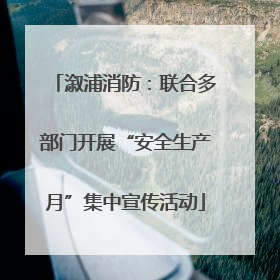 溆浦消防：联合多部门开展“安全生产月”集中宣传活动