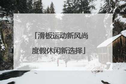 滑板运动新风尚 度假休闲新选择