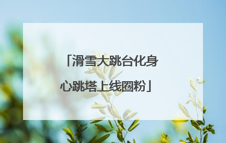 滑雪大跳台化身心跳塔上线圈粉