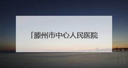 滕州市中心人民医院综合科举办个案护理与读书报告汇报会
