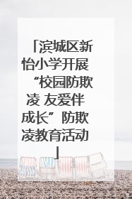 滨城区新怡小学开展“校园防欺凌 友爱伴成长”防欺凌教育活动