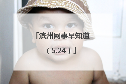 滨州网事早知道（5.24）