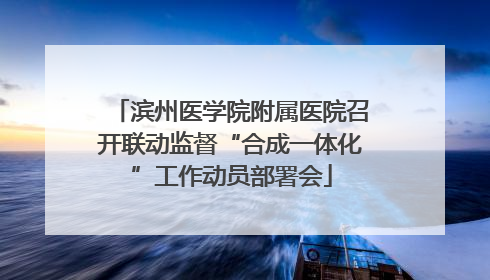 滨州医学院附属医院召开联动监督“合成一体化”工作动员部署会