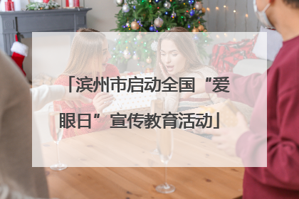 滨州市启动全国“爱眼日”宣传教育活动
