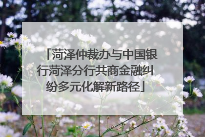 菏泽仲裁办与中国银行菏泽分行共商金融纠纷多元化解新路径