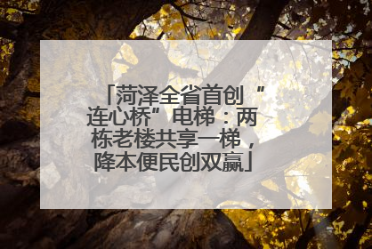 菏泽全省首创“连心桥”电梯：两栋老楼共享一梯，降本便民创双赢