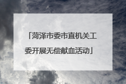 菏泽市委市直机关工委开展无偿献血活动