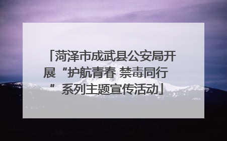 菏泽市成武县公安局开展“护航青春 禁毒同行”系列主题宣传活动