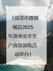 菏泽市暨郓城县2025年渔业安全生产应急演练活动举办