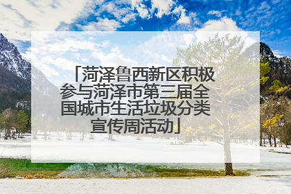 菏泽鲁西新区积极参与菏泽市第三届全国城市生活垃圾分类宣传周活动