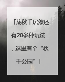 荡秋千居然还有20多种玩法，这里有个“秋千公园”