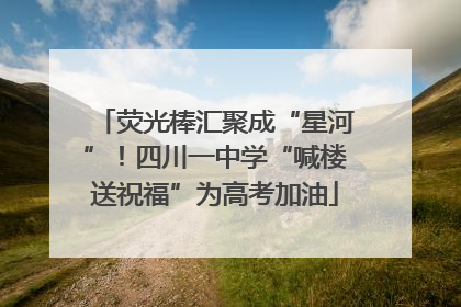 荧光棒汇聚成“星河”！四川一中学“喊楼送祝福”为高考加油
