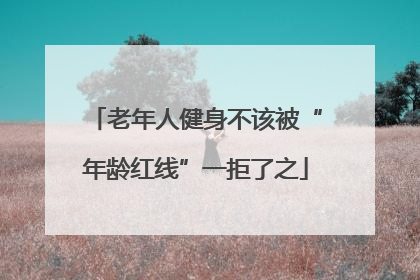 老年人健身不该被“年龄红线”一拒了之