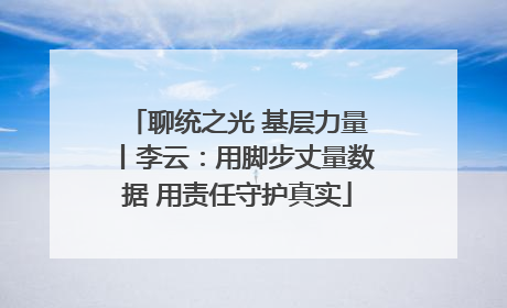聊统之光 基层力量丨李云：用脚步丈量数据 用责任守护真实