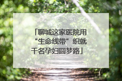 聊城这家医院用“生命线带”织就千名孕妇圆梦路