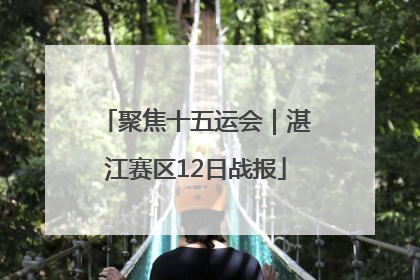聚焦十五运会｜湛江赛区12日战报