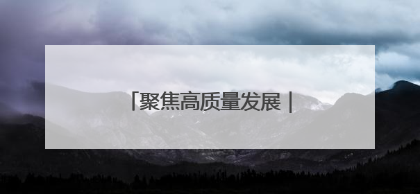 聚焦高质量发展｜福州新区十年跨越 向美向绿向质向新