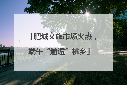 肥城文旅市场火热，端午“邂逅”桃乡