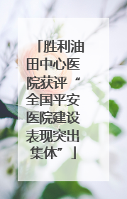 胜利油田中心医院获评“全国平安医院建设表现突出集体”