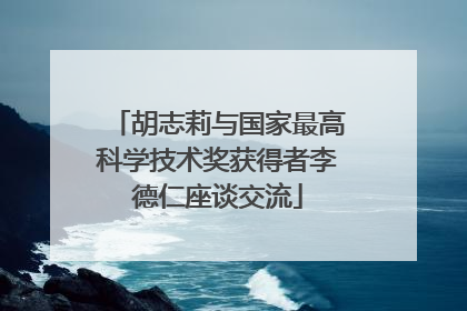 胡志莉与国家最高科学技术奖获得者李德仁座谈交流