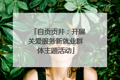 自贡贡井：开展关爱服务新就业群体主题活动