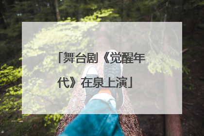 舞台剧《觉醒年代》在泉上演