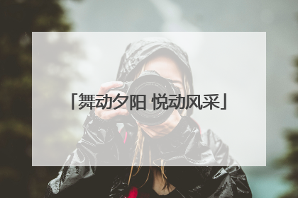 舞动夕阳 悦动风采