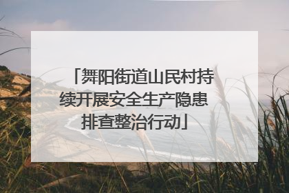 舞阳街道山民村持续开展安全生产隐患排查整治行动