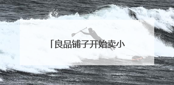 良品铺子开始卖小龙虾了？去年净利润下滑125%，专家称转型极为关键