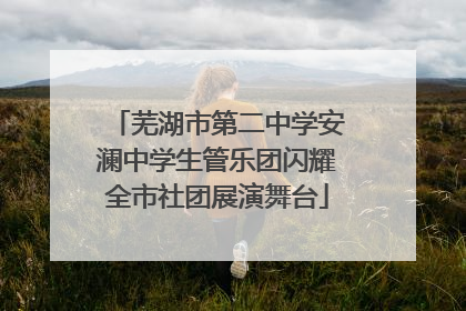 芜湖市第二中学安澜中学生管乐团闪耀全市社团展演舞台