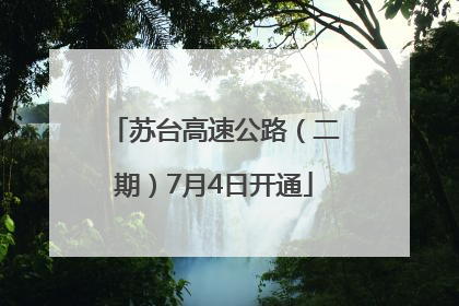 苏台高速公路（二期）7月4日开通